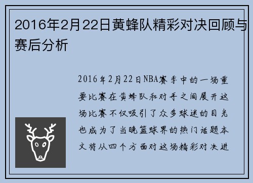 2016年2月22日黄蜂队精彩对决回顾与赛后分析