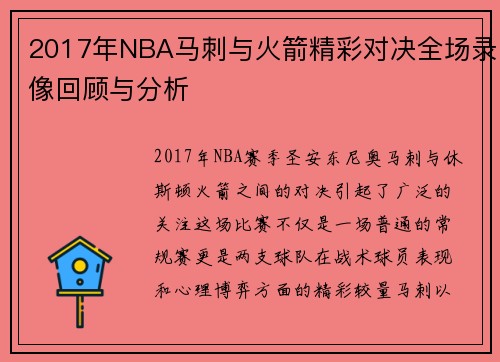 2017年NBA马刺与火箭精彩对决全场录像回顾与分析