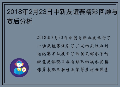 2018年2月23日中新友谊赛精彩回顾与赛后分析