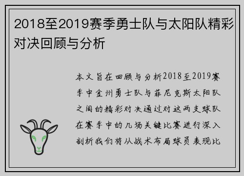 2018至2019赛季勇士队与太阳队精彩对决回顾与分析