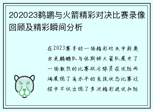 202023鹈鹕与火箭精彩对决比赛录像回顾及精彩瞬间分析