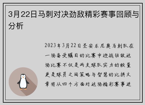 3月22日马刺对决劲敌精彩赛事回顾与分析