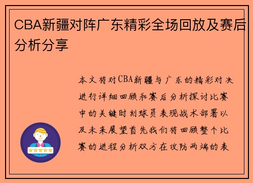 CBA新疆对阵广东精彩全场回放及赛后分析分享