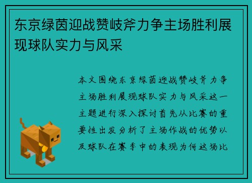 东京绿茵迎战赞岐斧力争主场胜利展现球队实力与风采