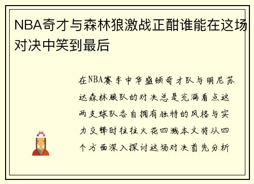 NBA奇才与森林狼激战正酣谁能在这场对决中笑到最后