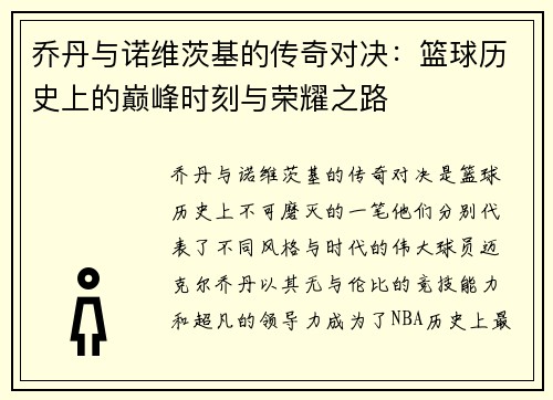 乔丹与诺维茨基的传奇对决：篮球历史上的巅峰时刻与荣耀之路