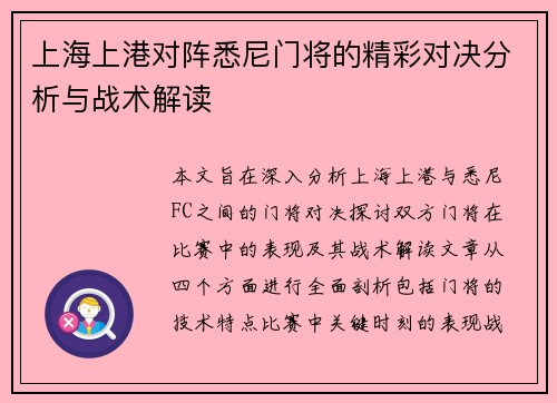 上海上港对阵悉尼门将的精彩对决分析与战术解读