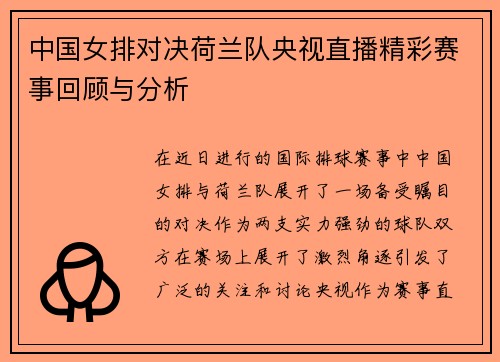 中国女排对决荷兰队央视直播精彩赛事回顾与分析