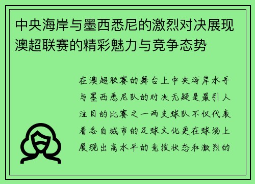 中央海岸与墨西悉尼的激烈对决展现澳超联赛的精彩魅力与竞争态势