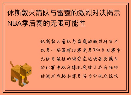 休斯敦火箭队与雷霆的激烈对决揭示NBA季后赛的无限可能性