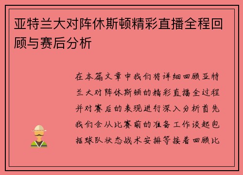 亚特兰大对阵休斯顿精彩直播全程回顾与赛后分析