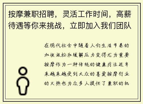 按摩兼职招聘，灵活工作时间，高薪待遇等你来挑战，立即加入我们团队！