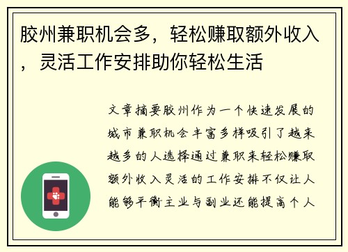 胶州兼职机会多，轻松赚取额外收入，灵活工作安排助你轻松生活
