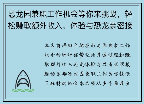 恐龙园兼职工作机会等你来挑战，轻松赚取额外收入，体验与恐龙亲密接触的乐趣