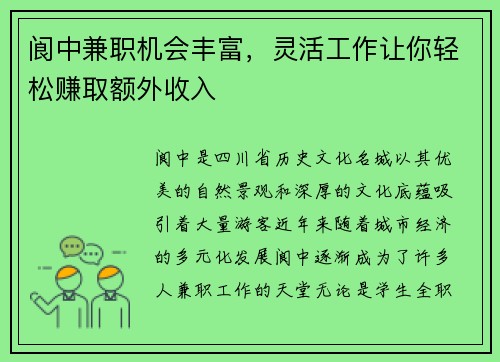 阆中兼职机会丰富，灵活工作让你轻松赚取额外收入