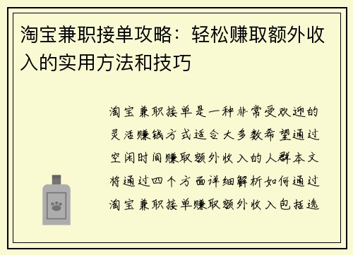 淘宝兼职接单攻略：轻松赚取额外收入的实用方法和技巧