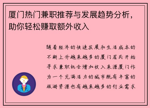 厦门热门兼职推荐与发展趋势分析，助你轻松赚取额外收入