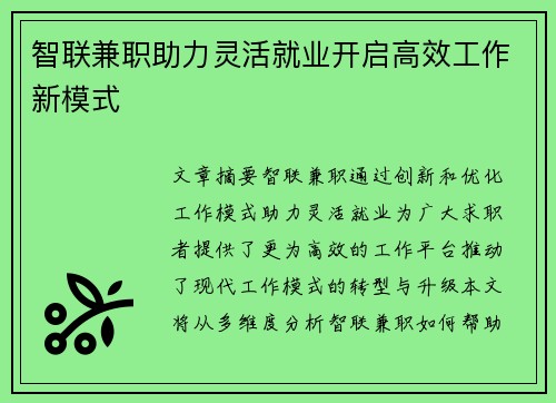 智联兼职助力灵活就业开启高效工作新模式