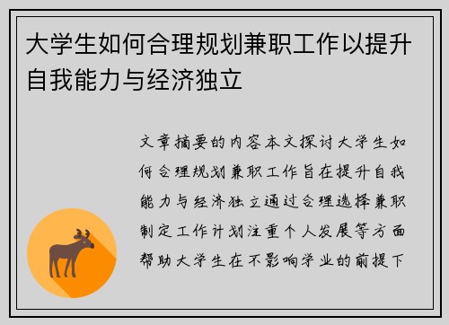大学生如何合理规划兼职工作以提升自我能力与经济独立