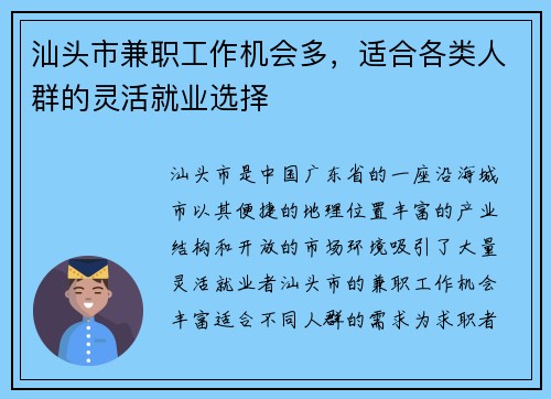 汕头市兼职工作机会多，适合各类人群的灵活就业选择