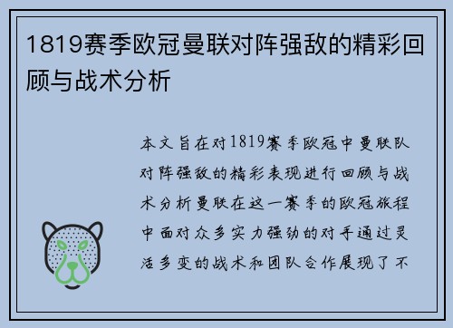 1819赛季欧冠曼联对阵强敌的精彩回顾与战术分析