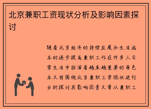 北京兼职工资现状分析及影响因素探讨