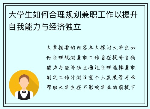 大学生如何合理规划兼职工作以提升自我能力与经济独立