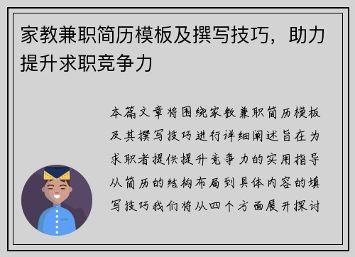 家教兼职简历模板及撰写技巧，助力提升求职竞争力