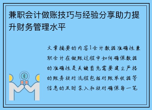 兼职会计做账技巧与经验分享助力提升财务管理水平