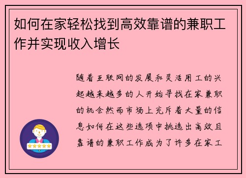 如何在家轻松找到高效靠谱的兼职工作并实现收入增长