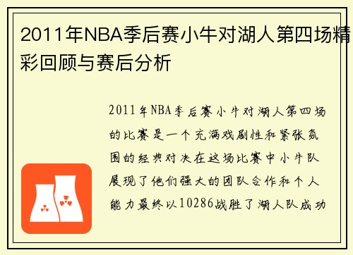 2011年NBA季后赛小牛对湖人第四场精彩回顾与赛后分析