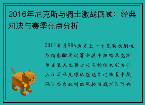 2016年尼克斯与骑士激战回顾：经典对决与赛季亮点分析
