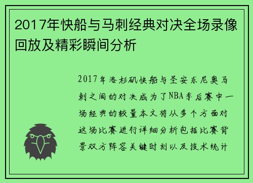 2017年快船与马刺经典对决全场录像回放及精彩瞬间分析