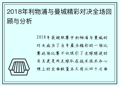 2018年利物浦与曼城精彩对决全场回顾与分析