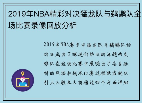 2019年NBA精彩对决猛龙队与鹈鹕队全场比赛录像回放分析