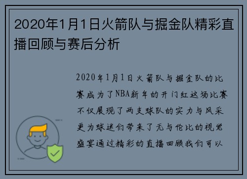 2020年1月1日火箭队与掘金队精彩直播回顾与赛后分析