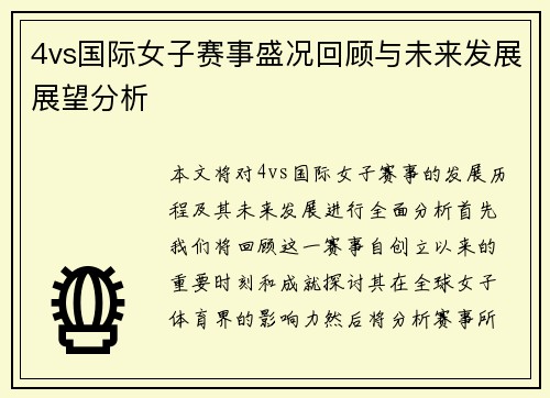 4vs国际女子赛事盛况回顾与未来发展展望分析