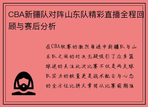 CBA新疆队对阵山东队精彩直播全程回顾与赛后分析