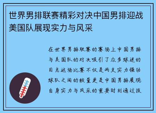 世界男排联赛精彩对决中国男排迎战美国队展现实力与风采
