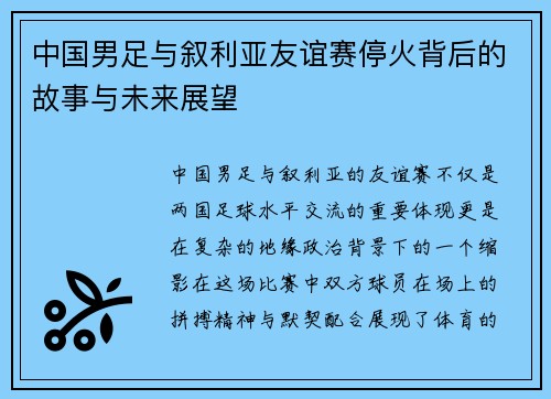 中国男足与叙利亚友谊赛停火背后的故事与未来展望