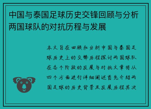中国与泰国足球历史交锋回顾与分析两国球队的对抗历程与发展