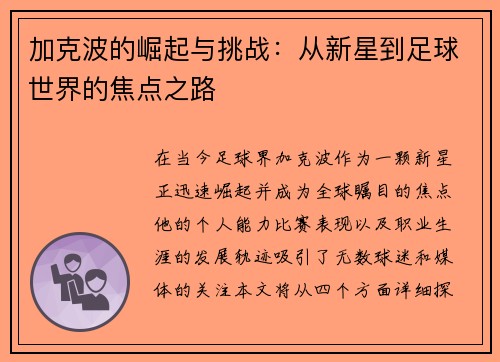 加克波的崛起与挑战：从新星到足球世界的焦点之路