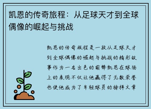 凯恩的传奇旅程：从足球天才到全球偶像的崛起与挑战
