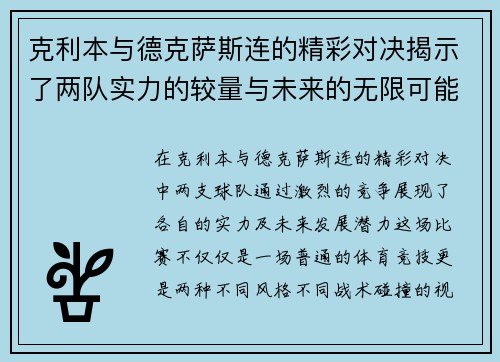 克利本与德克萨斯连的精彩对决揭示了两队实力的较量与未来的无限可能