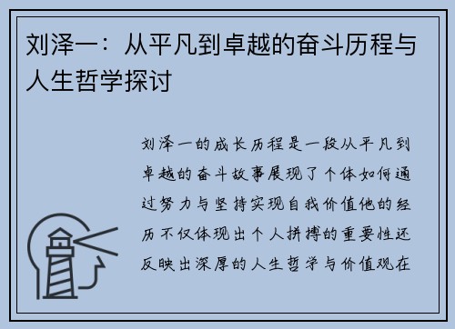 刘泽一：从平凡到卓越的奋斗历程与人生哲学探讨