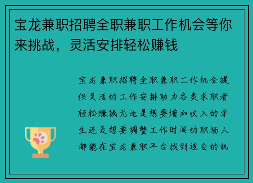宝龙兼职招聘全职兼职工作机会等你来挑战，灵活安排轻松赚钱