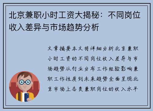 北京兼职小时工资大揭秘：不同岗位收入差异与市场趋势分析