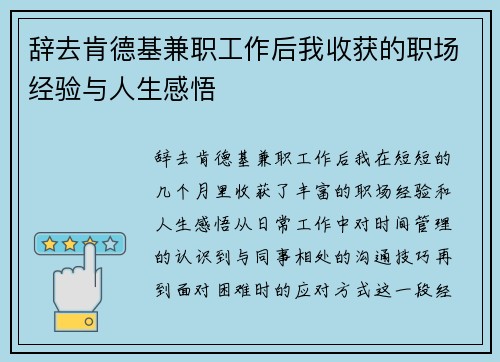 辞去肯德基兼职工作后我收获的职场经验与人生感悟