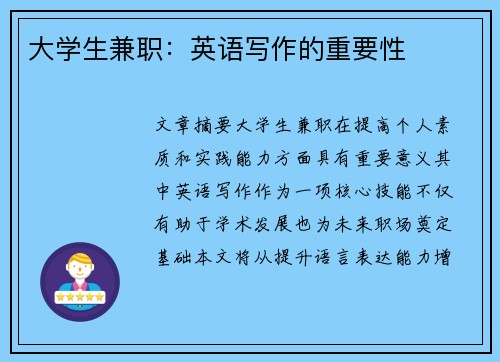 大学生兼职：英语写作的重要性