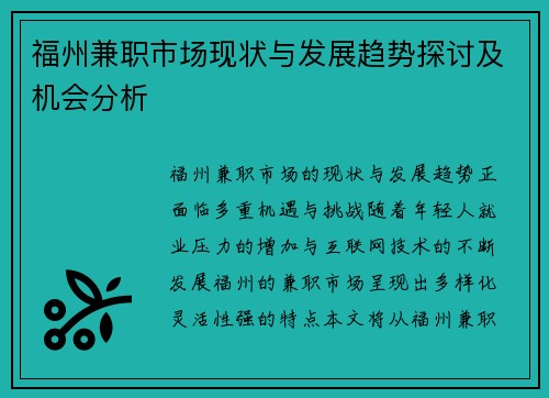 福州兼职市场现状与发展趋势探讨及机会分析